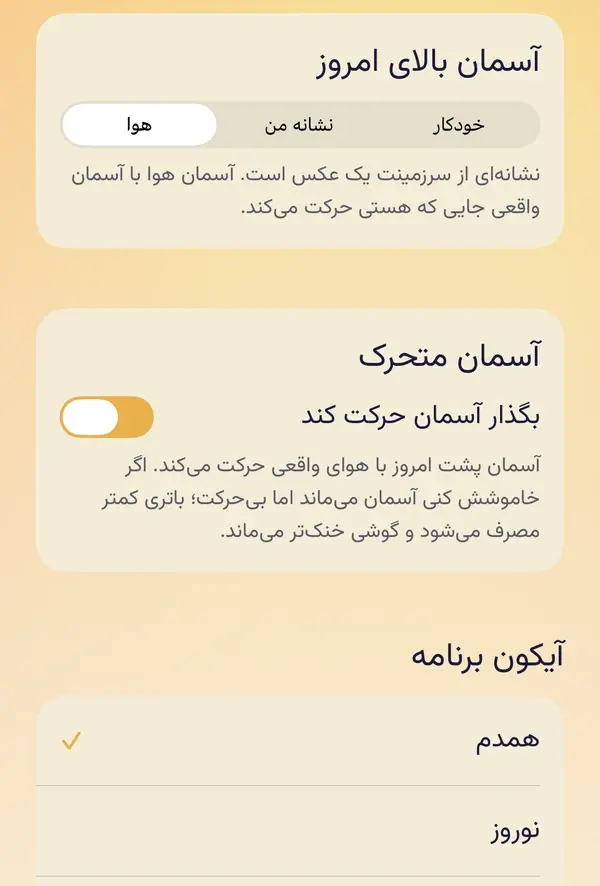 بالای صفحهٔ محتوا: «آسمان بالای امروز» با گزینههای خودکار، نشانهٔ من و هوا، کلید «بگذار آسمان حرکت کند» و فهرست آیکون برنامه.