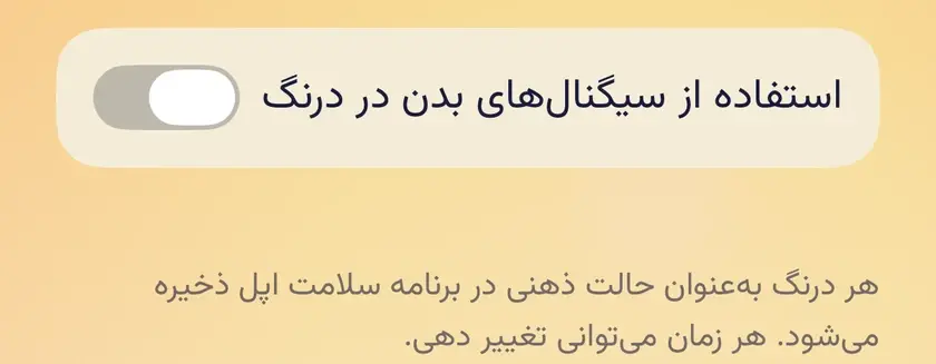 بالای صفحهٔ تندرستی: کلید «استفاده از سیگنال‌های بدن در درنگ»، خاموش، با توضیح اینکه هر درنگ می‌تواند در برنامه سلامت اپل ذخیره شود.