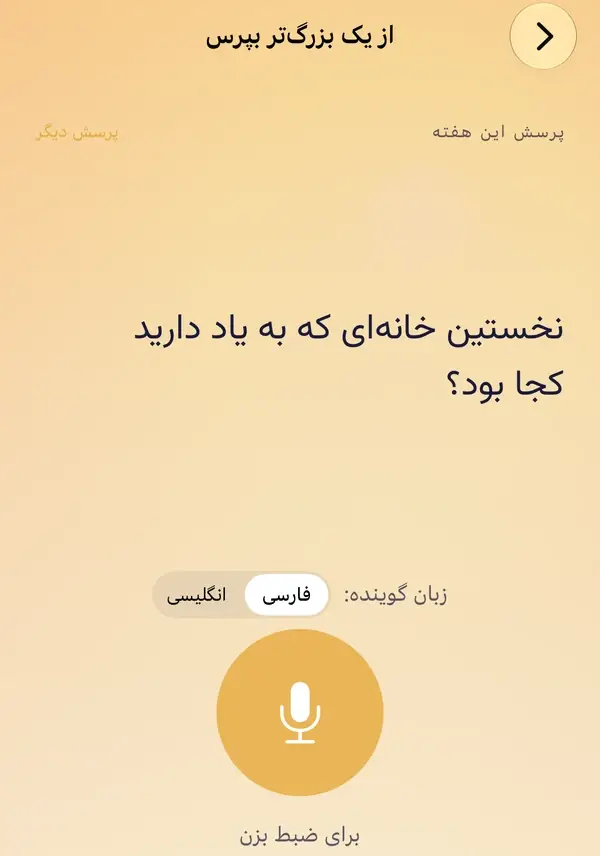 از یک بزرگ‌تر بپرس: پرسش این هفته، «نخستین خانه‌ای که به یاد دارید کجا بود؟»، با انتخاب زبان گوینده و دکمهٔ بزرگ ضبط زیرش.