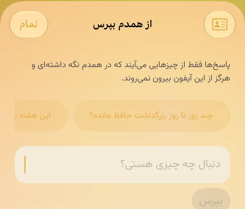 «از همدم بپرس» باز روی برنامه: یادآوری اینکه پاسخها فقط از آنچه نگه داشتهای میآیند و از این آیفون بیرون نمیروند، پرسشهای آغازین، و جای نوشتن پرسش.