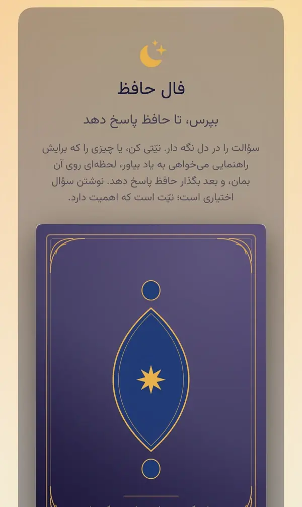 کارت فال حافظ در مربی روان: «بپرس، تا حافظ پاسخ دهد»، توضیحی کوتاه، و کتاب بستهای که با لمس و نگه داشتن باز میشود.