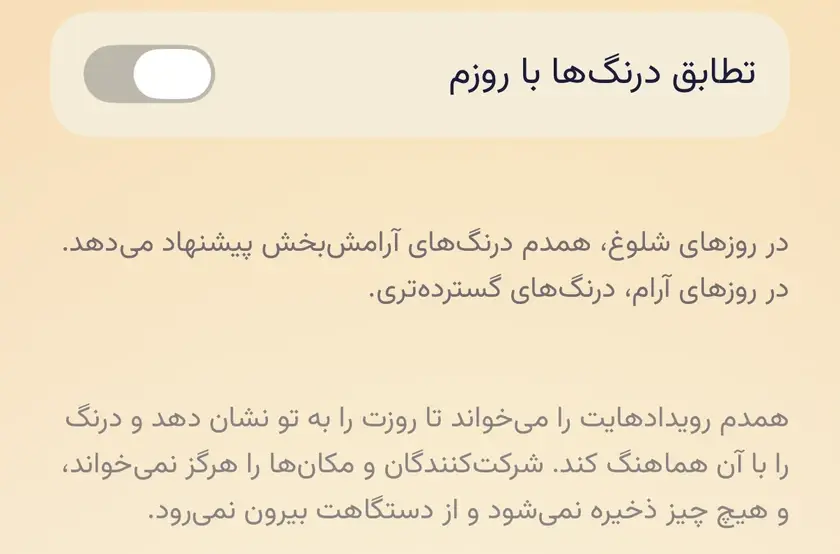 کلید «تطابق درنگ‌ها با روزم» در صفحهٔ محتوا، خاموش، با توضیح اینکه همدم شرکت‌کنندگان و مکان‌ها را نمی‌خواند و چیزی ذخیره نمی‌کند.