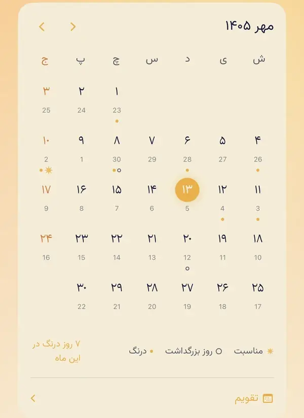 جعبهٔ تقویم بالای ریشه‌ها به فارسی: مهر ۱۴۰۵ با اعداد فارسی و روزهای میلادی زیرشان، امروز در دایره، نقطه زیر روزهای درنگ، و «تقویم» در پایین.