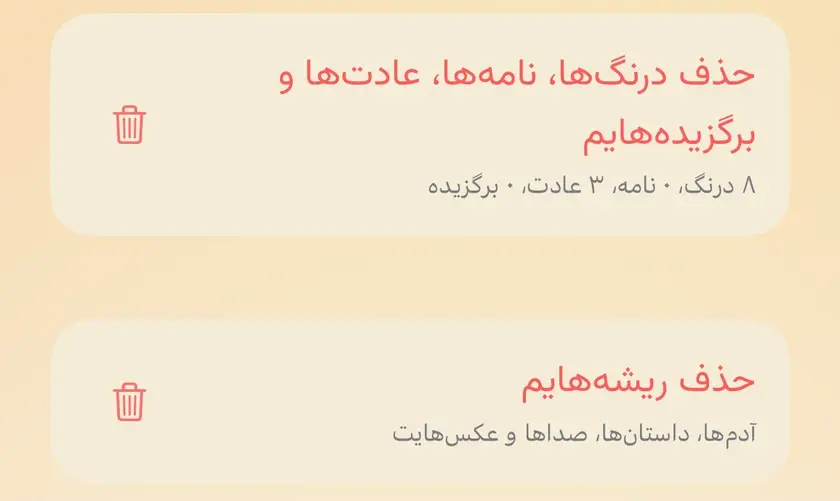 پایین صفحهٔ محتوا: «حذف درنگها، نامهها، عادتها و برگزیدههایم» با شمار هر کدام، و «حذف ریشههایم» زیر آن.