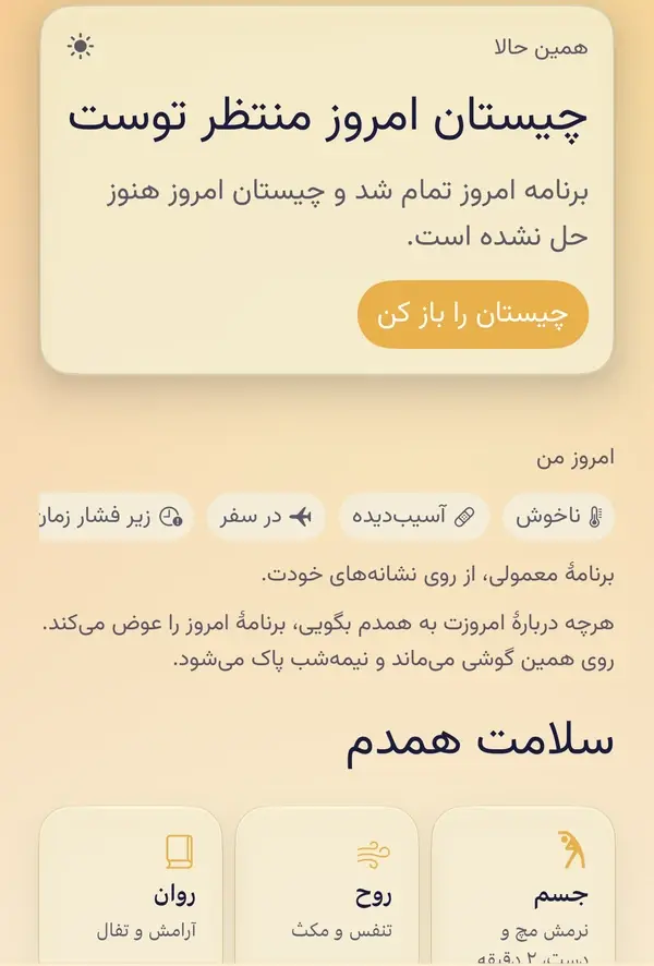 بالای گلستان: کارت «همین حالا»، ردیف حال امروز با ناخوش، آسیب‌دیده و در سفر، و سه مربی جسم، روح و روان زیر «سلامت همدم».