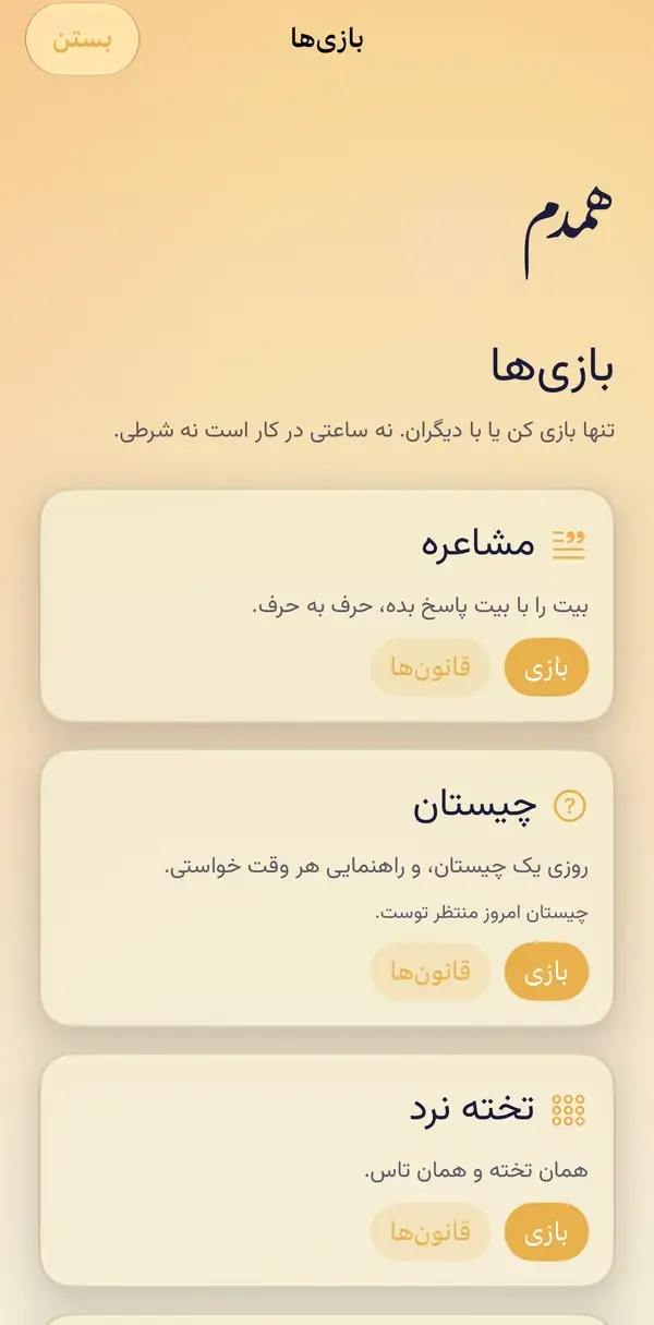 خانهٔ بازیها: مشاعره، چیستان، تختهنرد و بازیهای دیگر، هر کدام با دکمهٔ بازی و قواعد.