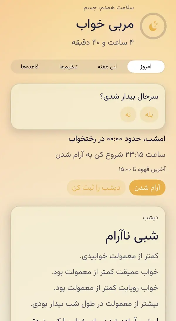 مربی خواب در سلامت همدم: «سرحال بیدار شدی؟»، ساعت خواب و آرام شدن امشب، و کارت دیشب، «شبی ناآرام»، به زبان ساده با یک پیشنهاد.