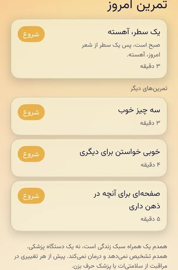 تمرین امروز در یک مربی، «یک سطر، آهسته» با دکمهٔ شروع، و تمرین‌های دیگر زیر آن: سه چیز خوب، خوبی خواستن برای دیگری و صفحه‌ای برای آنچه در ذهن داری.