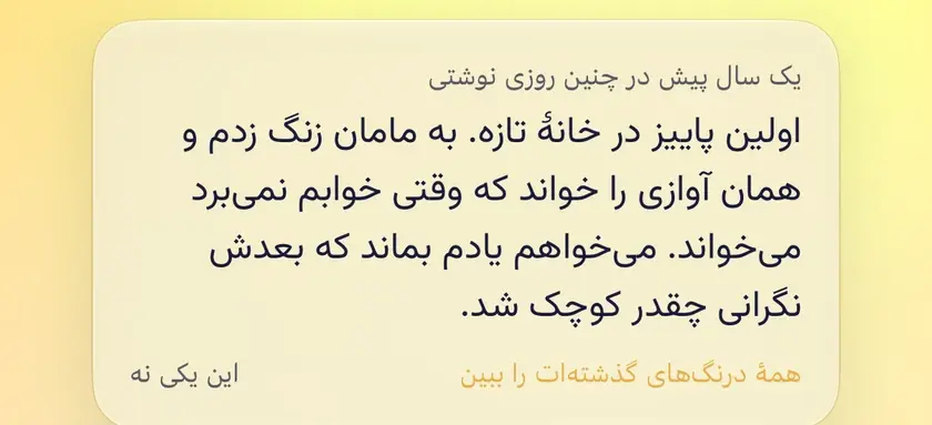 کارت خاطره در صفحهٔ امروز: «یک سال پیش در چنین روزی نوشتی» و خود آن درنگ، با «همهٔ درنگ‌های گذشته‌ات را ببین» و «این یکی نه» در پایین.