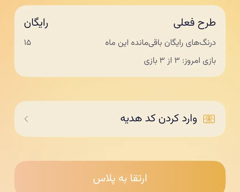 صفحهٔ عضویت در طرح رایگان: طرح فعلی رایگان، پانزده درنگ رایگان باقیمانده در این ماه، «وارد کردن کد هدیه» و دکمهٔ «ارتقا به پلاس».