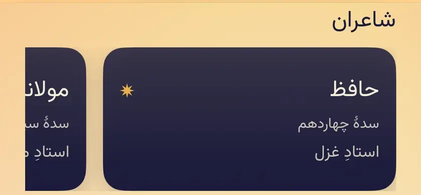 ردیف شاعران در ریشه‌ها، با حافظ، سدهٔ چهاردهم، استاد غزل، در آغاز و مولانا کنارش.