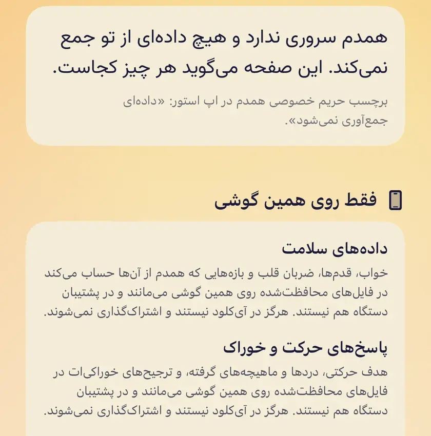 بالای صفحهٔ حریم خصوصی و داده‌هایت: همدم سروری ندارد و هیچ داده‌ای از تو جمع نمی‌کند، برچسب اپ استور، و «فقط روی همین گوشی» با فهرست آنچه روی دستگاه می‌ماند، مانند داده‌های سلامت.