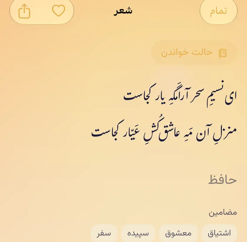 شعری که از صفحهٔ امروز باز شده: بیت، نام شاعر، مضمون‌هایش، دکمهٔ دل برای برگزیده‌ها و دکمهٔ «حالت خواندن».
