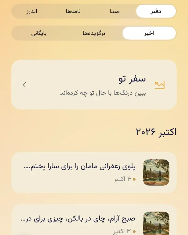 درنگها روی دفتر و اخیر: بخشهای بالای صفحه، دکمههای اخیر، برگزیدهها و بایگانی، کارت سفر تو، و تازهترین درنگها.