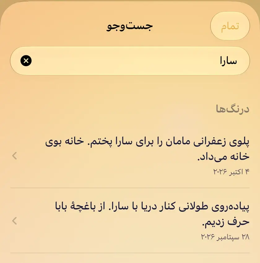 جستوجوی «سارا»: دو درنگی که نامش در آنها آمده، با تاریخ هر کدام.