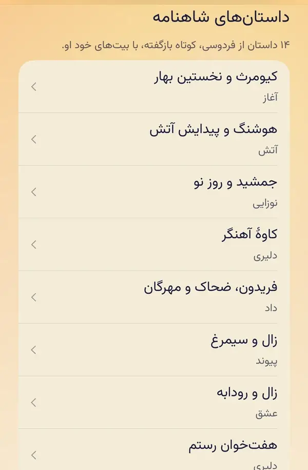 داستان‌های شاهنامه در ریشه‌ها: چهارده داستان از فردوسی، هر کدام با مضمونش، از کیومرث و نخستین بهار به بعد.