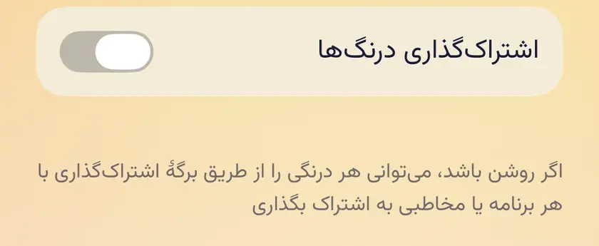 کلید «اشتراک‌گذاری درنگ‌ها» در صفحهٔ محتوا، خاموش، با توضیح اینکه وقتی روشن باشد هر درنگ را می‌توانی از برگهٔ اشتراک‌گذاری بفرستی.