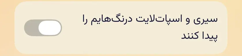 کلید «سیری و اسپات‌لایت درنگ‌هایم را پیدا کنند» در صفحهٔ همگام‌سازی، خاموش.