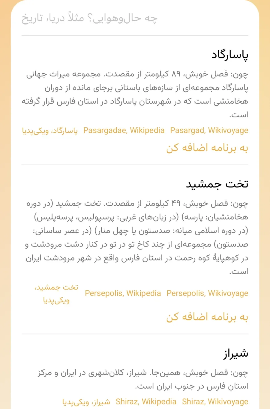 ایده‌های مقصد برای سفر به شیراز: پاسارگاد، تخت جمشید و شیراز، هر کدام با دلیلش، پیوند به ویکی‌وویج و ویکی‌پدیا، و دکمهٔ «به برنامه اضافه کن».