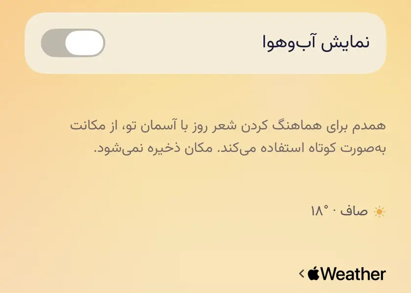 صفحهٔ آب‌وهوا: کلید «نمایش آب‌وهوا»، توضیح اینکه مکان تو کوتاه به کار می‌رود و ذخیره نمی‌شود، و هوای کنونی از Apple Weather.