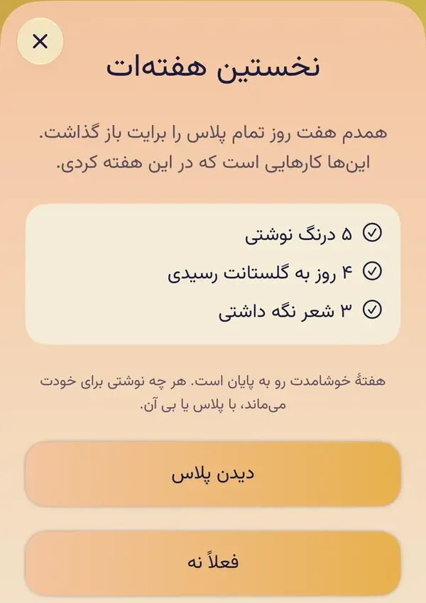 نخستین هفته‌ات: ۵ درنگ نوشتی، ۴ روز به گلستان رسیدی و ۳ شعر نگه داشتی، با دو دکمهٔ هم‌اندازهٔ «دیدن پلاس» و «فعلاً نه».