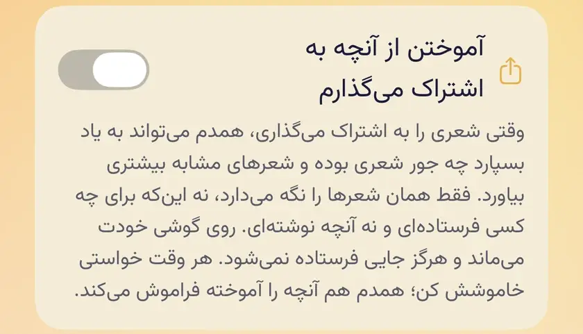 کلید «آموختن از آنچه به اشتراک میگذارم» در صفحهٔ محتوا، خاموش، با توضیحش: همدم فقط به یاد میآورد کدام شعرها را فرستادهای.