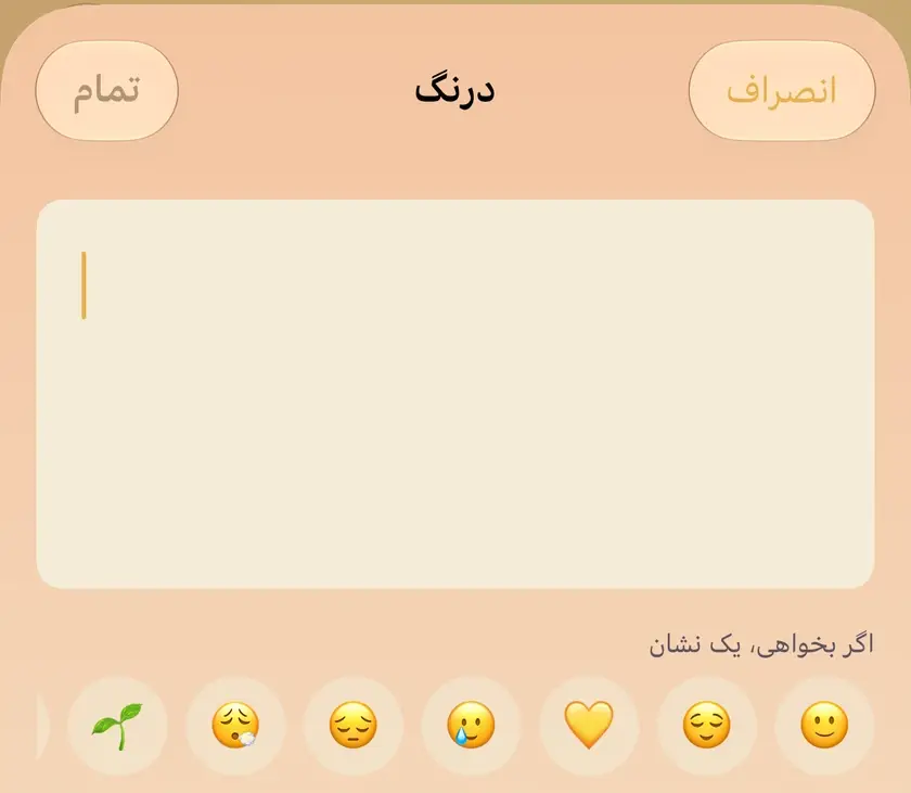 برگهٔ درنگ تازه: «انصراف» و «تمام» در بالا، صفحه‌ای خالی برای نوشتن، و ردیفی از شکلک‌ها برای یک نشان، اگر بخواهی.