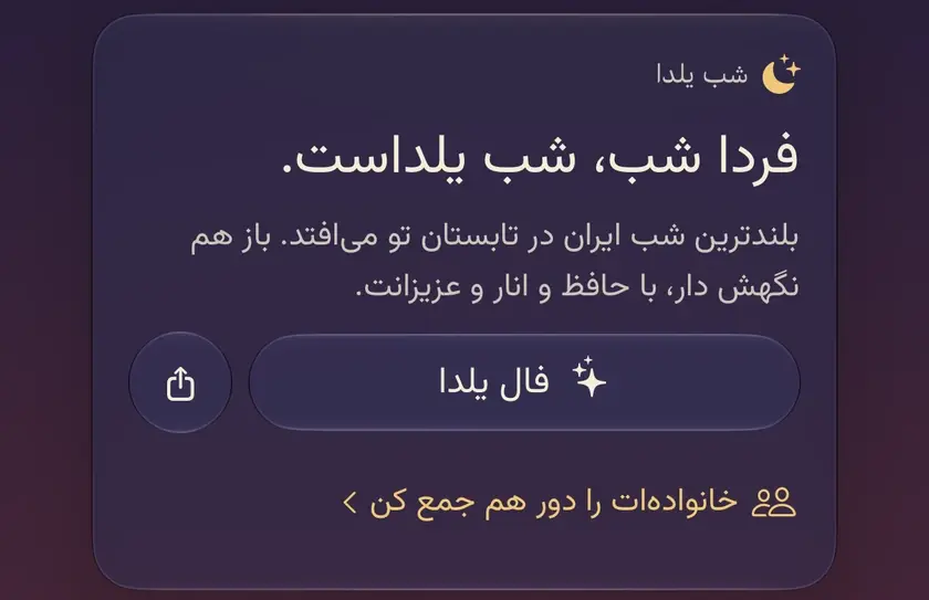 کارت یلدا در صفحهٔ امروز: «فردا شب، شب یلداست»، خطی برای یلدای تابستانی، دکمهٔ «فال یلدا» و پیوندی برای جمع کردن خانواده.