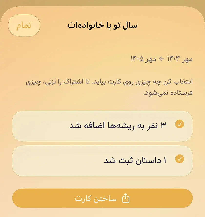 سال تو با خانوادهات: از مهر ۱۴۰۴ تا مهر ۱۴۰۵، دو سطر برای کارت انتخاب شده، سه نفر به ریشهها اضافه شده و یک داستان ثبت شده، و دکمهٔ «ساختن کارت».
